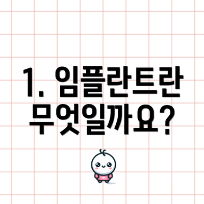 1. 임플란트란 무엇일까요?