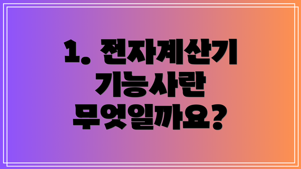 1. 전자계산기 기능사란 무엇일까요?