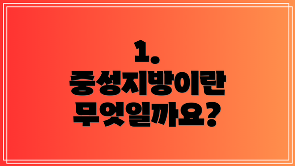 1. 중성지방이란 무엇일까요?