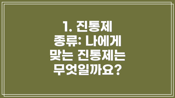 1. 진통제 종류: 나에게 맞는 진통제는 무엇일까요?
