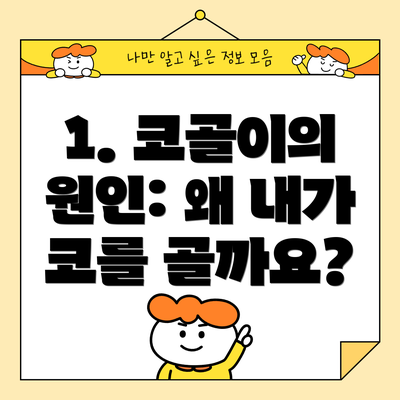 1. 코골이의 원인: 왜 내가 코를 골까요?