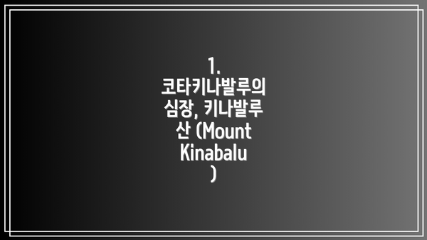 1. 코타키나발루의 심장, 키나발루 산 (Mount Kinabalu)