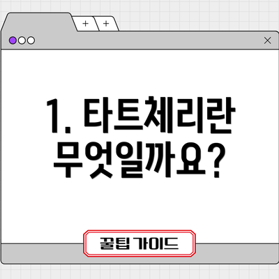 1. 타트체리란 무엇일까요?