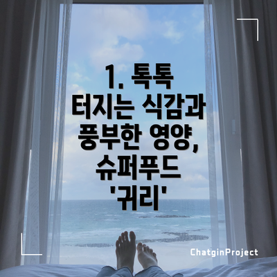 1. 톡톡 터지는 식감과 풍부한 영양, 슈퍼푸드 '귀리'