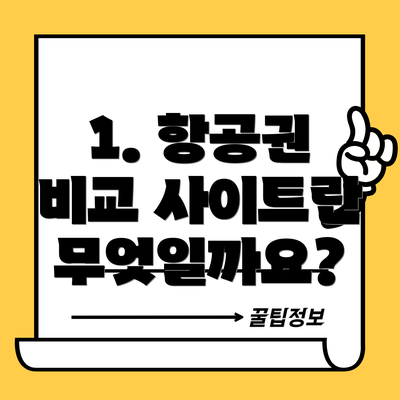 1. 항공권 비교 사이트란 무엇일까요?