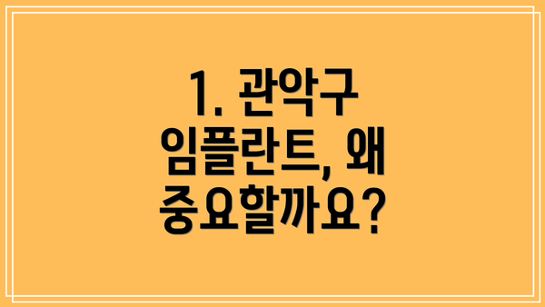 1. 관악구 임플란트, 왜 중요할까요?