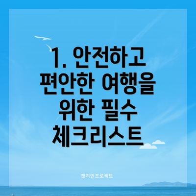 1. 안전하고 편안한 여행을 위한 필수 체크리스트