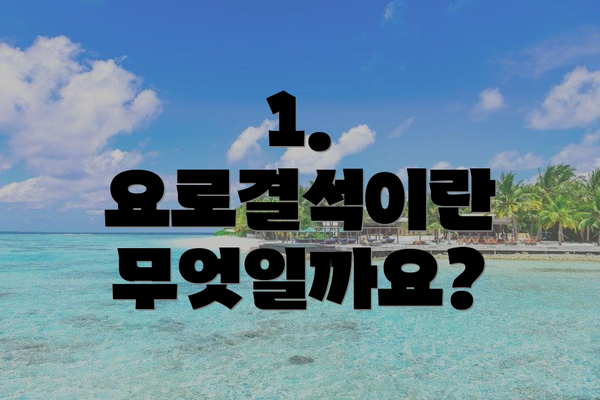 1. 요로결석이란 무엇일까요?