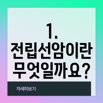 1. 전립선암이란 무엇일까요?