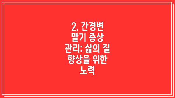 2. 간경변 말기 증상 관리: 삶의 질 향상을 위한 노력