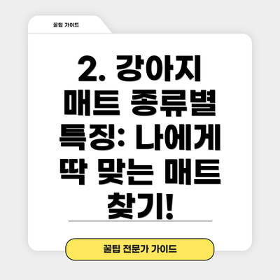 2. 강아지 매트 종류별 특징: 나에게 딱 맞는 매트 찾기!