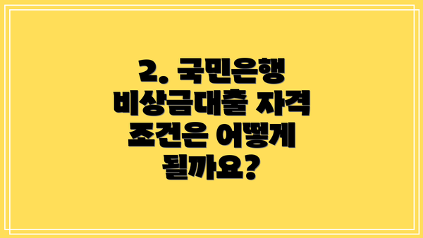 2. 국민은행 비상금대출 자격 조건은 어떻게 될까요?