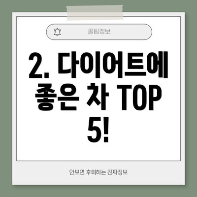 2. 다이어트에 좋은 차 TOP 5!