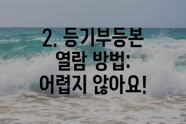 2. 등기부등본 열람 방법: 어렵지 않아요!