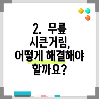 2.  무릎 시큰거림, 어떻게 해결해야 할까요?