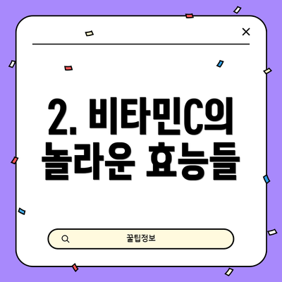 2. 비타민C의 놀라운 효능들