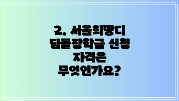 2. 서울희망디딤돌장학금 신청 자격은 무엇인가요?