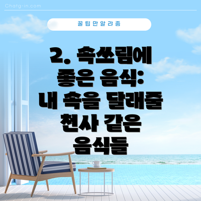 2. 속쓰림에 좋은 음식:  내 속을 달래줄 천사 같은 음식들