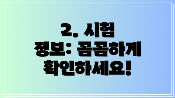 2. 시험 정보: 꼼꼼하게 확인하세요!