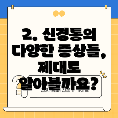 2. 신경통의 다양한 증상들, 제대로 알아볼까요?