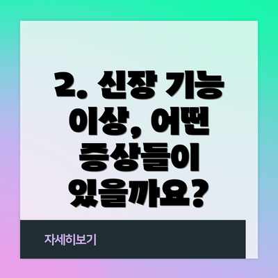 2. 신장 기능 이상, 어떤 증상들이 있을까요?