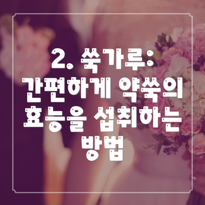 2. 쑥가루: 간편하게 약쑥의 효능을 섭취하는 방법