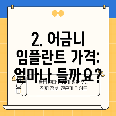 2. 어금니 임플란트 가격: 얼마나 들까요?