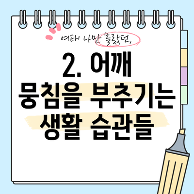2. 어깨 뭉침을 부추기는 생활 습관들