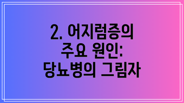 2. 어지럼증의 주요 원인: 당뇨병의 그림자