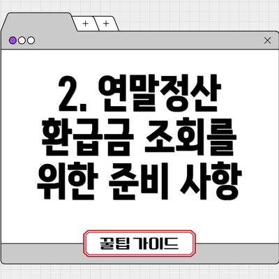 2. 연말정산 환급금 조회를 위한 준비 사항