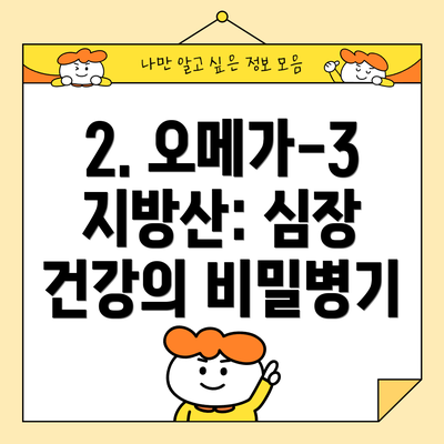 2. 오메가-3 지방산: 심장 건강의 비밀병기