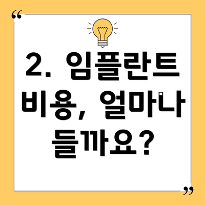 2. 임플란트 비용, 얼마나 들까요?