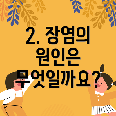 2. 장염의 원인은 무엇일까요?