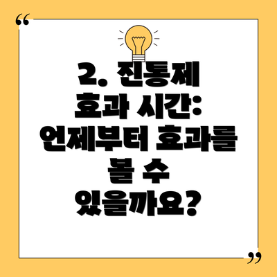 2. 진통제 효과 시간: 언제부터 효과를 볼 수 있을까요?