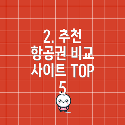 2. 추천 항공권 비교 사이트 TOP 5