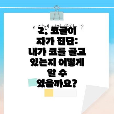 2. 코골이 자가 진단: 내가 코를 골고 있는지 어떻게 알 수 있을까요?
