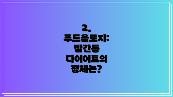 2. 푸드올로지: 빨간통 다이어트의 정체는?