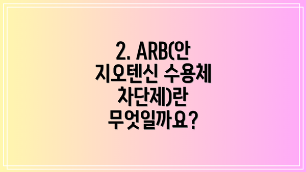 2. ARB(안지오텐신 수용체 차단제)란 무엇일까요?