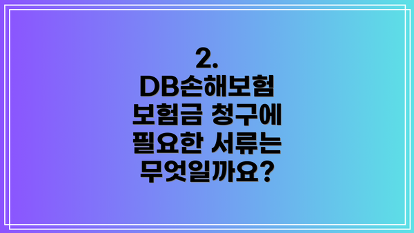 2. DB손해보험 보험금 청구에 필요한 서류는 무엇일까요?