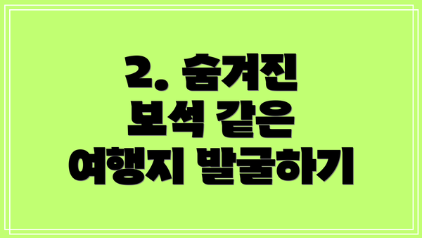 2. 숨겨진 보석 같은 여행지 발굴하기