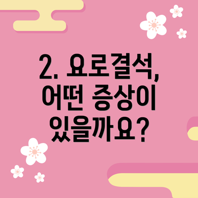 2. 요로결석, 어떤 증상이 있을까요?