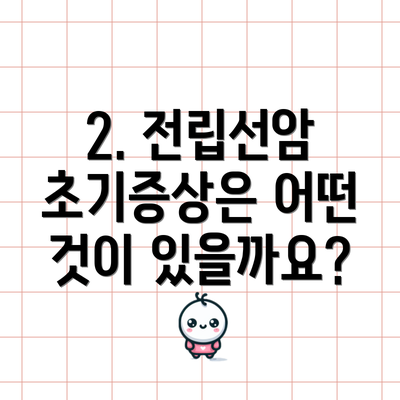 2. 전립선암 초기증상은 어떤 것이 있을까요?