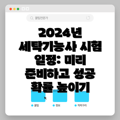 2024년 세탁기능사 시험 일정: 미리 준비하고 성공 확률 높이기