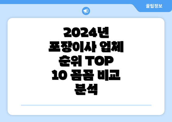 2024년 포장이사 업체 순위 TOP 10 꼼꼼 비교 분석