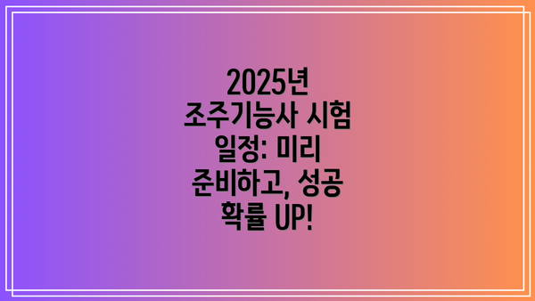 2025년 조주기능사 시험 일정: 미리 준비하고, 성공 확률 UP!