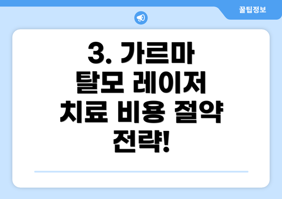 3. 가르마 탈모 레이저 치료 비용 절약 전략!