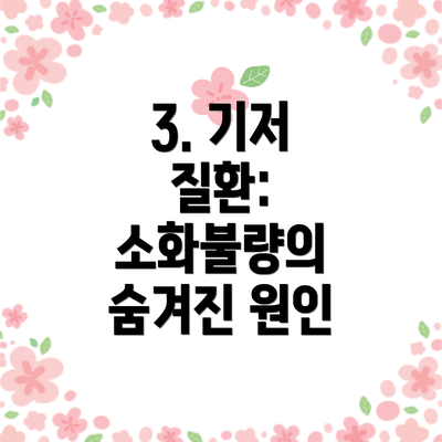 3. 기저 질환: 소화불량의 숨겨진 원인