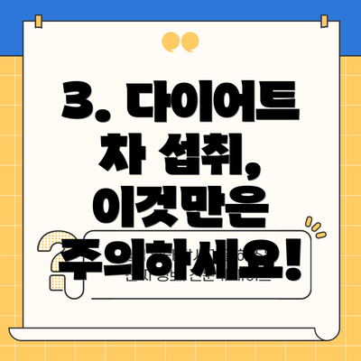 3. 다이어트 차 섭취, 이것만은 주의하세요!