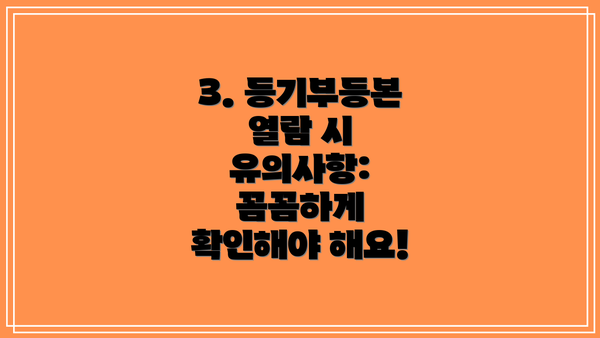 3. 등기부등본 열람 시 유의사항: 꼼꼼하게 확인해야 해요!