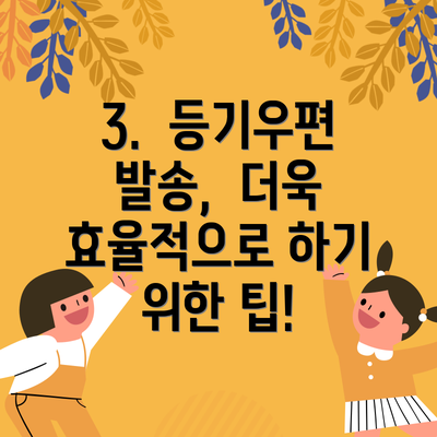 3.  등기우편 발송,  더욱 효율적으로 하기 위한 팁!